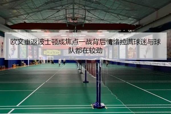 欧文重返波士顿成焦点一战背后情绪拉满球迷与球队都在较劲